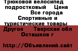 Трюковой велосипед BMX (подростковый) › Цена ­ 10 000 - Все города Спортивные и туристические товары » Другое   . Тверская обл.,Осташков г.